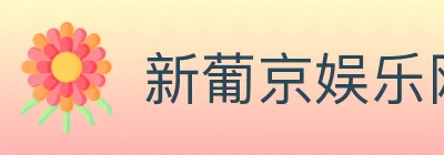 新葡京娱乐网 logo
